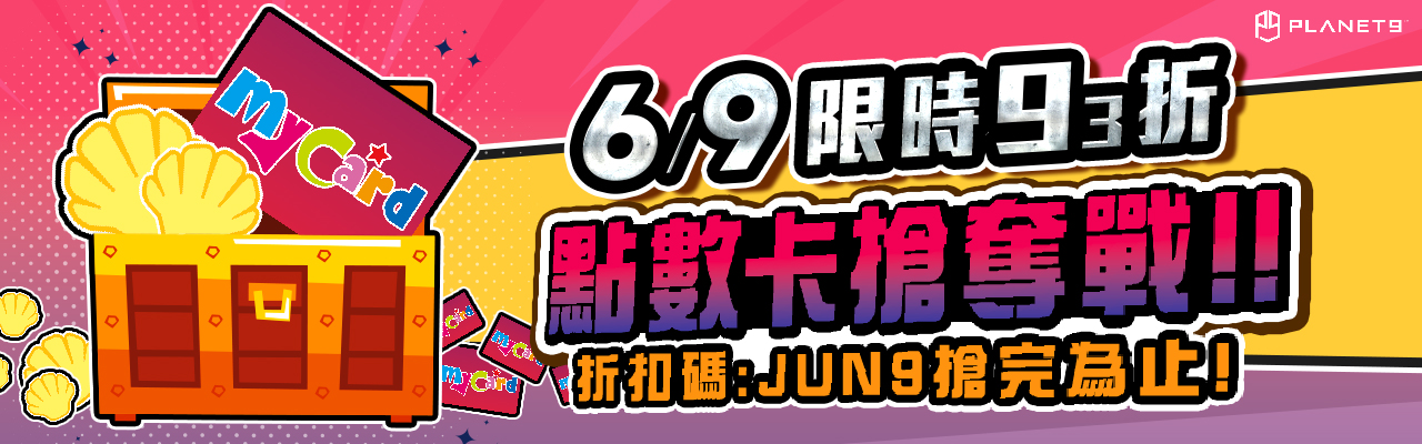 一日限定！6/9指定點卡93折