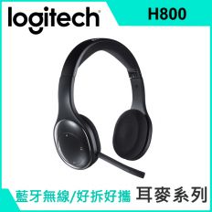 停產【Logitech 羅技】H800 無線耳機麥克風