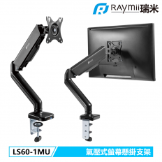【Raymii 瑞米】LS60-1MU 氣壓式USB螢幕支架