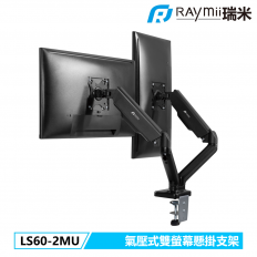 【Raymii 瑞米】LS60-2MU 氣壓式USB雙螢幕支架