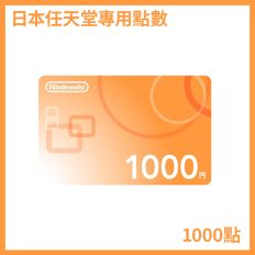 【Switch】日本任天堂專用點數 1000點