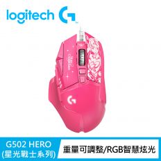 【Logitech 羅技】G502 Hero遊戲滑鼠-星光戰士版(凱莎)
