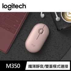 【Logitech 羅技】M350 鵝卵石無線滑鼠-玫瑰粉