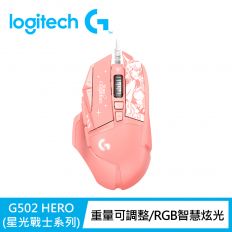 【Logitech 羅技】G502 Hero遊戲滑鼠-星光戰士版(阿璃)