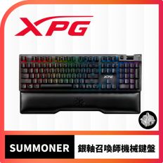 【XPG】SUMMONER 召喚師 機械式鍵盤 cherry銀軸(贈布丁鍵帽)