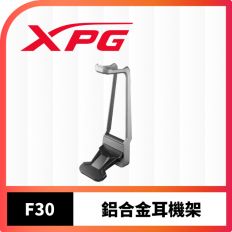 【XPG】F30鋁合金耳機架