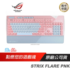 ROG STRIX FLARE PNK 機械式鍵盤 電競鍵盤 粉紅限量版 紅軸英文 ASUS 華碩