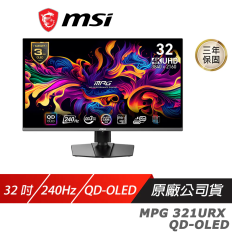 預購品6/30到貨【MSI 微星】 MPG 321URX QD-OLED 電競螢幕 32吋 QD-OLED UHD 240Hz 0.03ms HDR 可調節支架 液晶螢幕 電腦螢幕 遊戲螢幕