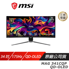 【MSI 微星】 MAG 341CQP QD-OLED 曲面電競螢幕 34吋 175Hz QD-OLED UWQHD 0.03ms HDR 1800R 可調式支架 電腦螢幕 遊戲螢幕 曲面螢幕 液晶螢幕