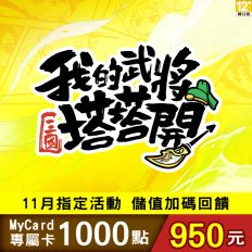 【MyCard】我的武將塔塔開專屬卡1000點