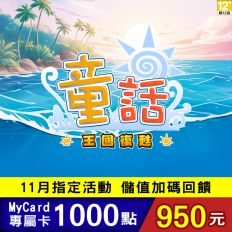 【MyCard】童話online專屬卡1000點