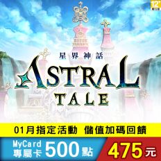 【MyCard】星界神話專屬卡500點(特價95折)