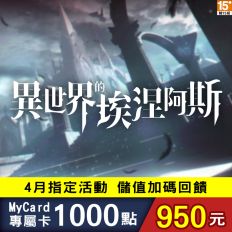 【MyCard】異世界的埃涅阿斯專屬卡1000點