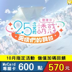 【MyCard】2.5次元的誘惑專屬卡600點