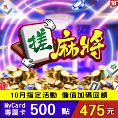 【MyCard】搓麻將專屬卡500點