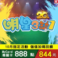 【MyCard】明星3缺1專屬卡888點