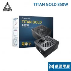 【MONTECH 君主電源】《TITAN-850W》 金牌/全模/ATX 3.0/PCIe 5.0/十年保固