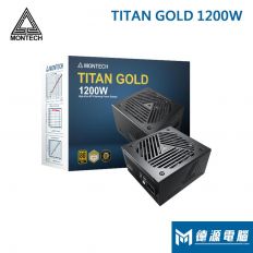 【MONTECH 君主電源】《TITAN-1200W》 金牌/全模/ATX 3.0/PCIe 5.0/十年保固
