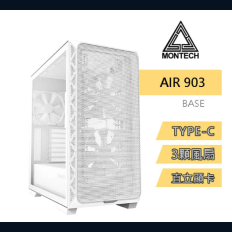 【MONTECH 君主】Air 903 BASE WHITE 內含14cm風扇*3/網孔面板/鋼化玻璃/TYPE-C/支援直立顯卡 電腦機殼 (白)