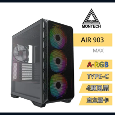 【MONTECH 君主】Air 903 MAX BLACK 內含14cm風扇*4/網孔面板/鋼化玻璃/TYPE-C/支援直立顯卡 電腦機殼 (黑)