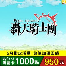 【MyCard】轟天騎士團專屬卡1000點(特價95折)