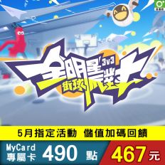 【MyCard】全明星街球派對專屬卡490點(特價95折)