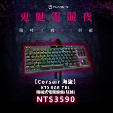 【Corsair 海盜】K70 RGB TKL 機械式電競鍵盤(紅軸)