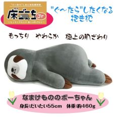 【樹懶】 軟軟大抱枕 日本正版品 55cm