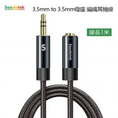 【Soodatek】AUX音源耳機線(3.5mm to 3.5mm公對母)(黑色/灰色)