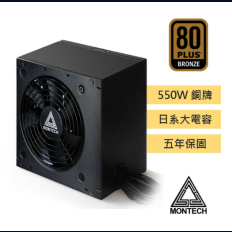 【MONTECH 君主】BETA 550W 80 Plus銅牌 主日系電容 電源供應器