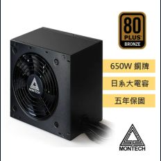 【MONTECH 君主】BETA 650W 80 Plus銅牌 主日系電容 電源供應器