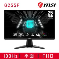 【MSI 微星】G255F 平面電競螢幕(25型/FHD/180Hz/1ms/IPS)