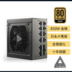 【MONTECH 君主】CENTURY 850W 80Plus 金牌 全模組 全日系電容 電源供應器