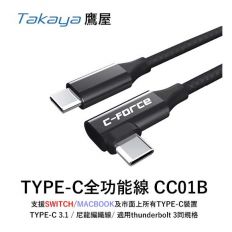 【C-FORCE】CC01B Type-C3.1全功能線