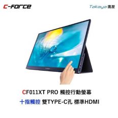 【C-FORCE】CF011XT PRO 15.6吋觸控攜帶型螢幕