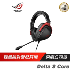 【ROG】Delta S Core 電競耳機 極輕耳機/虛擬環繞音效/人體工學