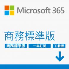 【Microsoft 微軟】ESD-Microsoft 365 商務標準一年訂閱下載版