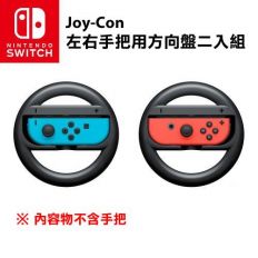 【Nintendo Switch】Joy-con 左右手把用方向盤2入組(不含手把)