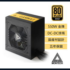 【MONTECH 君主】GAMMA II 550W 80 Plus金牌 主日系電容 電源供應器