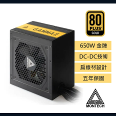 【MONTECH 君主】GAMMA II 650W 80 Plus金牌 主日系電容 電源供應器