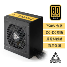 【MONTECH 君主】GAMMA II 750W 80 Plus金牌 主日系電容 電源供應器