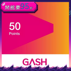 【GASH】 50點(線上發卡)