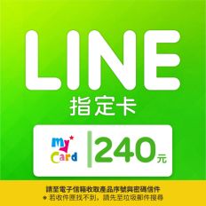 【MyCard】LINE指定卡240元(線上發卡)