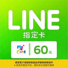 【MyCard】LINE指定卡60元(線上發卡)
