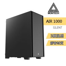 【MONTECH 君主】Air 1000 SILENT BLACK 靜音版 內含12cm風扇*3/靜音材質 電腦機殼 (黑)