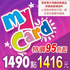 【MyCard】點數卡 1490點(線上發卡)