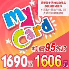 【MyCard】點數卡 1690點(線上發卡)