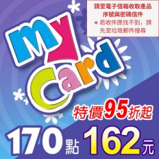 【MyCard】點數卡 170點(線上發卡)
