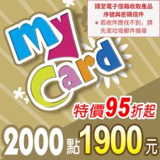 【MyCard】點數卡 2000點(線上發卡)