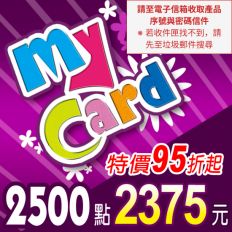 【MyCard】點數卡 2500點(線上發卡)